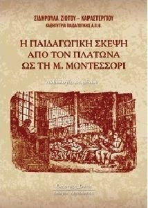 Η παιδαγωγική σκέψη από τον Πλάτωνα ως τη Μ. Μοντεσσόρι