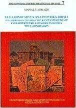 Τα ελληνόγλωσσα αναγνωστικά βιβλία του δημοτικού σχολείου της Κωνσταντινούπολης Τα ελληνόγλωσσα αναγνωστικά βιβλία του δημοτικού σχολείου της Κωνσταντινούπολης