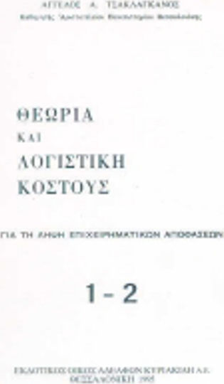 Θεωρία και λογιστική κόστους Ι-ΙΙ Θεωρία και λογιστική κόστους Ι-ΙΙ