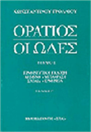 Οι ωδές, Ερμηνευτική έκδοση
