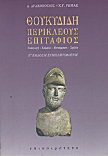 Θουκυδίδη Περικλέους Επιτάφιος, Introducere, text, traducere, comentarii