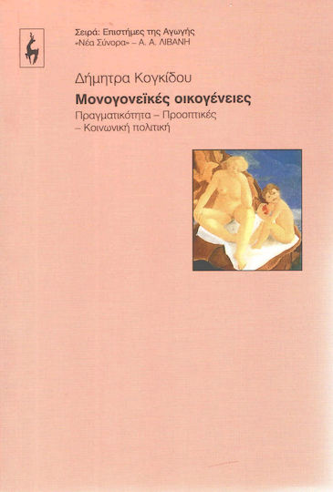 Μονογονεϊκές οικογένειες Μονογονεϊκές οικογένειες