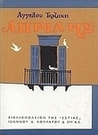 Απρίλης, My Son's Book