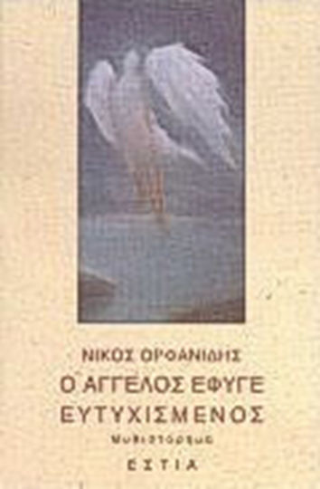 Ο Άγγελος Έφυγε Ευτυχισμένος