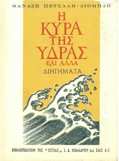 Η Κυρά της Ύδρας και Άλλα Διηγήματα
