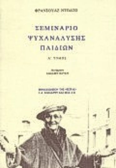 Σεμινάριο ψυχανάλυσης παιδιών