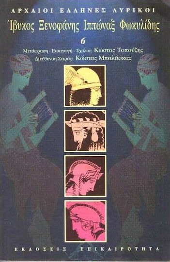 Ίβυκος, Ξενοφάνης, Ιππώναξ, Φωκυλίδης