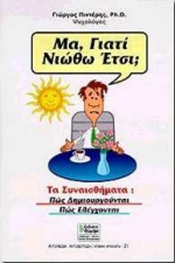 Μα γιατί νιώθω έτσι; Μα γιατί νιώθω έτσι;