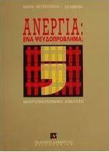Ανεργία, ένα ψευδοπρόβλημα;, Μακροοικονομική ανάλυση