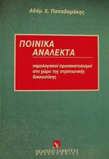 Ποινικά ανάλεκτα Ποινικά ανάλεκτα