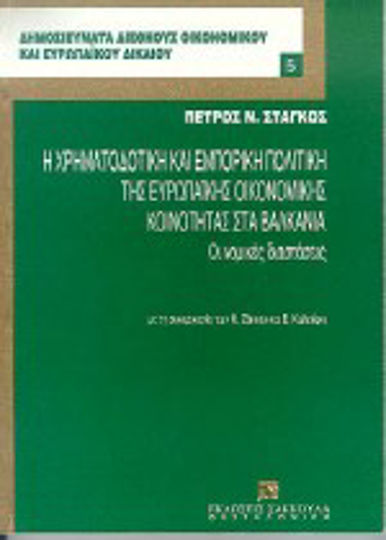Η χρηματοδοτική και εμπορική πολιτική της Ευρωπαϊκής Οικονομικής Κοινότητας στα Βαλκάνια, Οι νομικές διαστάσεις