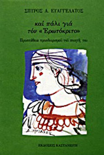 Και Πάλι για τον Ερωτόκριτο, Προσπάθεια Προσδιορισμού του Ποιητή του