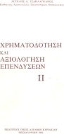 Χρηματοδότηση και αξιολόγηση επενδύσεων