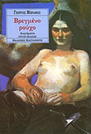 Βρεγμένο Ρούχο, Διηγήματα