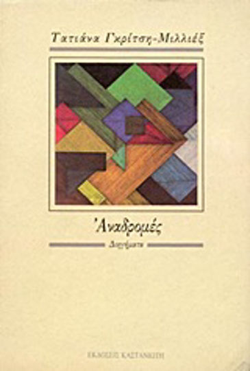 Αναδρομές, Short Stories