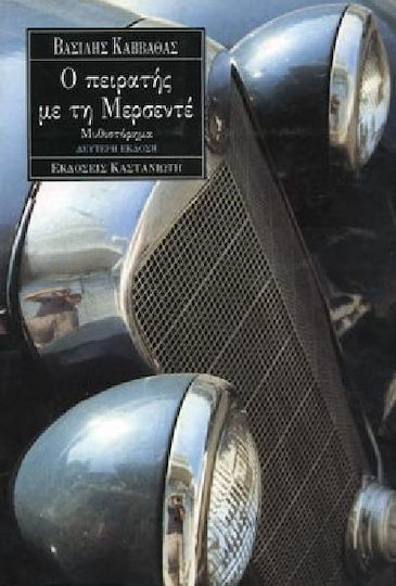 Ο Πειρατής με τη Μερσεντέ, Novel Ο Πειρατής με τη Μερσεντέ, Novel