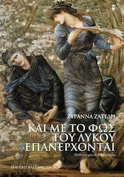 Και με το φως του Λύκου Επανέρχονται, A Novel i...