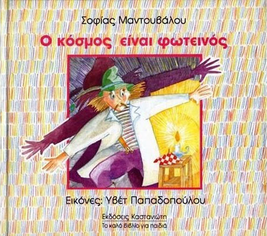 Ο κόσμος είναι φωτεινός