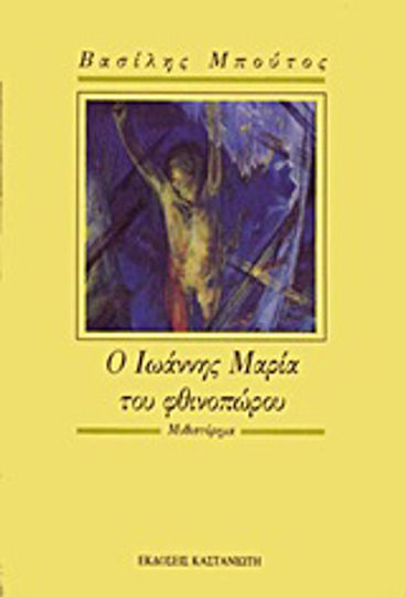 Ο Ιωάννης Μαρία του Φθινοπώρου, Roman