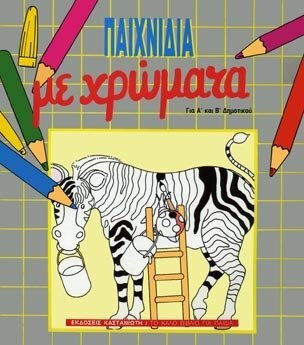 Παιχνίδια με χρώματα