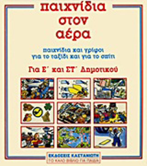 Παιχνίδια στον αέρα Παιχνίδια στον αέρα