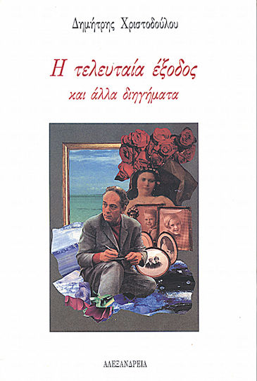 Η Τελευταία Έξοδος και Άλλα Διηγήματα