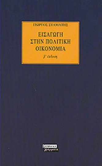 Εισαγωγή στην πολιτική οικονομία
