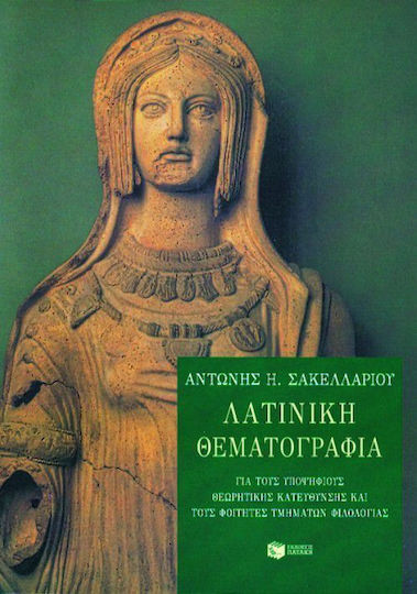 Λατινική θεματογραφία, Για υποψηφίους θεωρητικής κατεύθυνσης και φοιτητές τμημάτων φιλολογίας Λατινική θεματογραφία, Για υποψηφίους θεωρητικής κατεύθυνσης και φοιτητές τμημάτων φιλολογίας