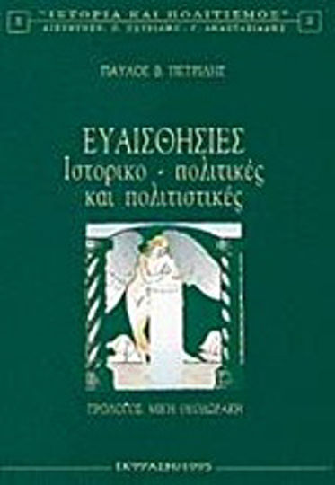 Ευαισθησίες, Ιστορικο-πολιτικές και πολιτιστικές