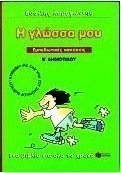 Η γλώσσα μου Β΄ δημοτικού, Εμπεδωτικές ασκήσεις: Σύμφωνα με την ύλη του σχολικού βιβλίου