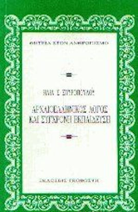 Αρχαιοελληνικός λόγος και σύγχρονη εκπαίδευση