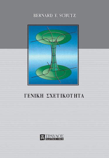 Γενική σχετικότητα Γενική σχετικότητα