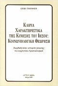 Καίρια χαρακτηριστικά της κίνησης του Ιησού