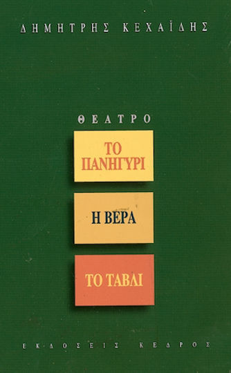 Το πανηγύρι. Η βέρα. Το τάβλι
