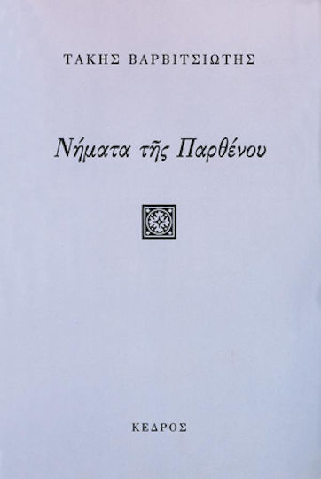 Νήματα της παρθένου