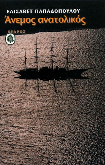 Άνεμος Ανατολικός Άνεμος Ανατολικός