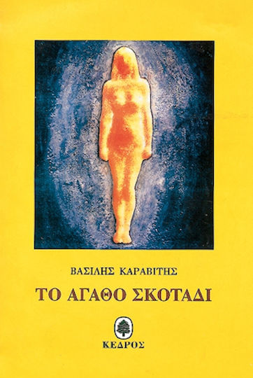Το αγαθό σκοτάδι