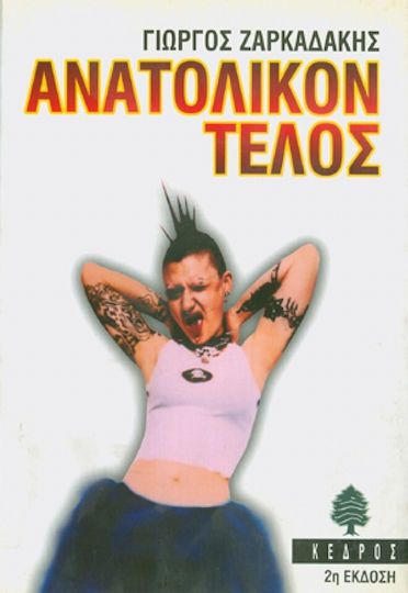 Ανατολικόν Τέλος
