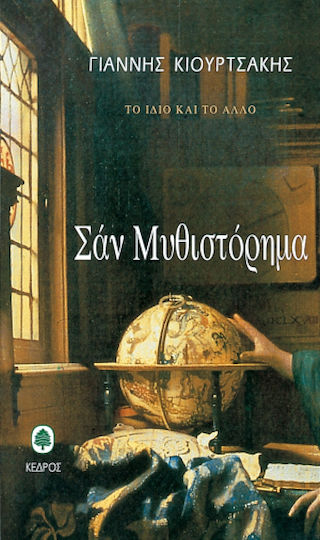 Σαν Μυθιστόρημα