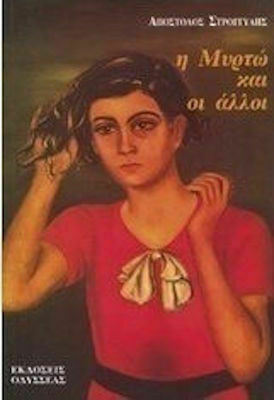 Η Μυρτώ και οι Άλλοι