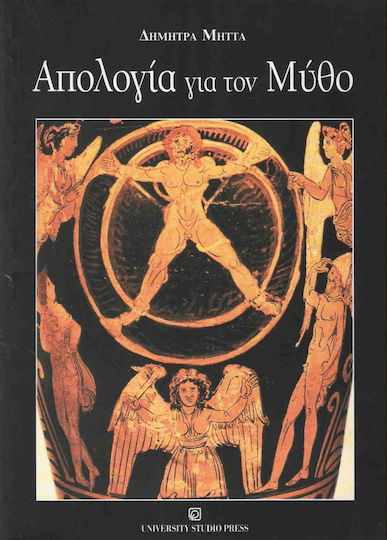Απολογία για τον μύθο, A historical-critical approach Απολογία για τον μύθο, A historical-critical approach