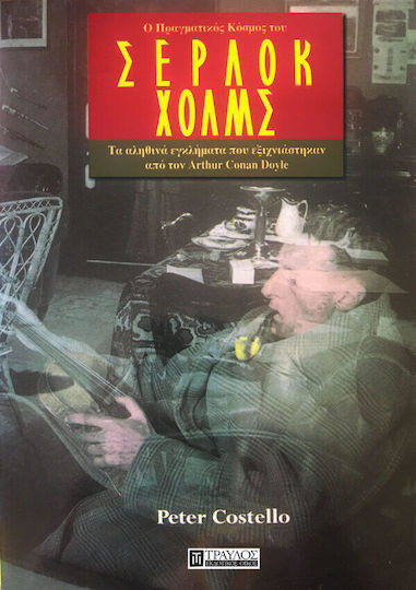 Ο Πραγματικός Κόσμος του Σέρλοκ Χολμς Ο Πραγματικός Κόσμος του Σέρλοκ Χολμς
