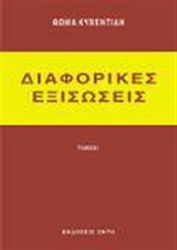 Διαφορικές εξισώσεις