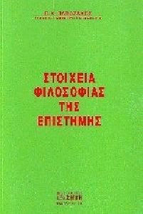 Στοιχεία φιλοσοφίας της επιστήμης