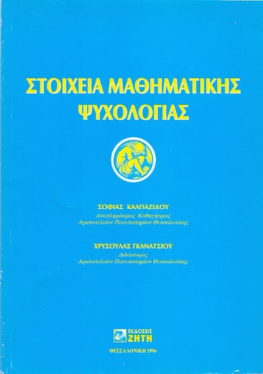 Στοιχεία μαθηματικής ψυχολογίας