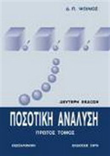 Ποσοτική ανάλυση