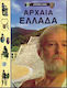 Αρχαία Ελλάδα