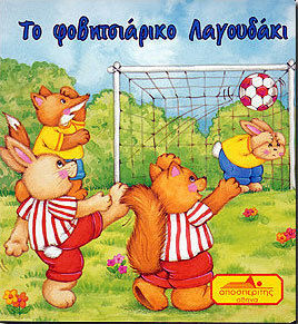 Το φοβιτσιάρικο λαγουδάκι Το φοβιτσιάρικο λαγουδάκι