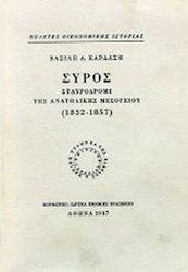 Σύρος, Σταυροδρόμι της ανατολικής Μεσογείου 1832-1857