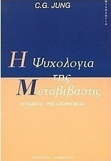 Η ψυχολογία της μεταβίβασης